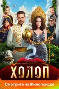 фильм Холоп 2