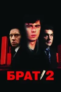фильм Брат 2