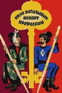 фильм Иван Васильевич меняет профессию