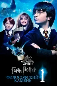 фильм Гарри Поттер и философский камень