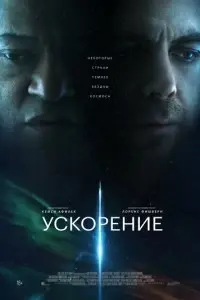 фильм Ускорение