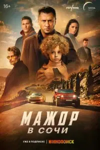 фильм Мажор в Сочи