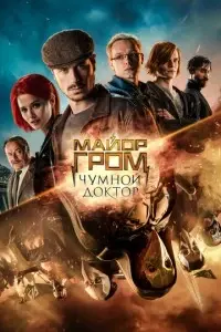 фильм Майор Гром: Чумной Доктор