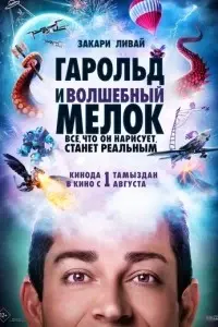 фильм Гарольд и волшебный мелок