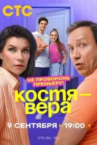сериал Костя - Вера