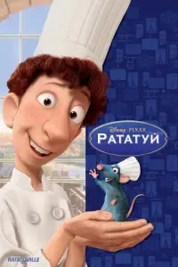 мультфильм Рататуй