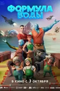 мультфильм Формула воды