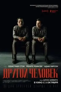 фильм Другой человек