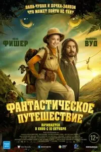 фильм Фантастическое путешествие