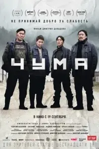фильм Чума