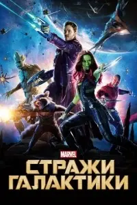 фильм Стражи Галактики