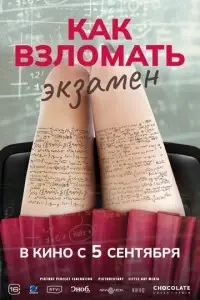 фильм Как взломать экзамен