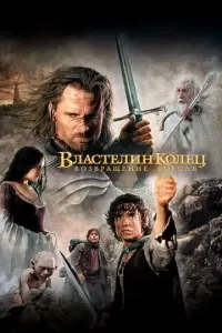фильм Властелин колец: Возвращение короля