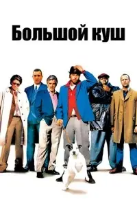 фильм Большой куш