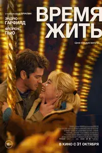фильм Время жить