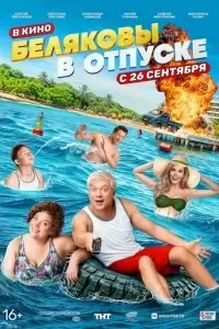 фильм Беляковы в отпуске