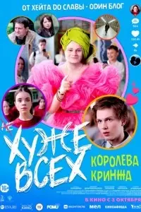 фильм Хуже всех