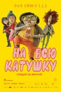 мультфильм На всю катушку