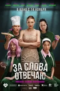 фильм За слова отвечаю