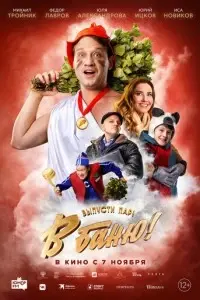 фильм В баню!