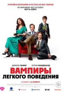 фильм Вампиры лёгкого поведения