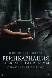 фильм Реинкарнация. Возвращение ведьмы