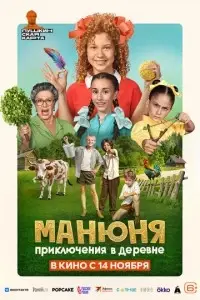 фильм Манюня: Приключения в деревне