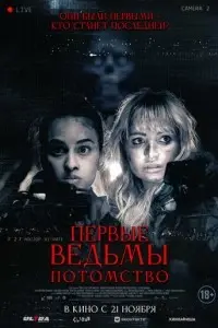 фильм Первые ведьмы. Потомство