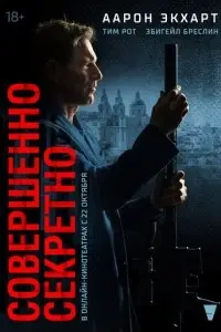 фильм Совершенно секретно