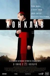 фильм Конклав