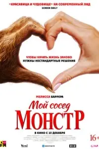 фильм Мой сосед - монстр