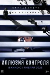 фильм Иллюзия контроля