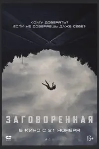 фильм Заговоренная