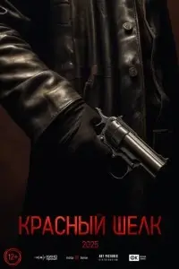 фильм Красный шелк