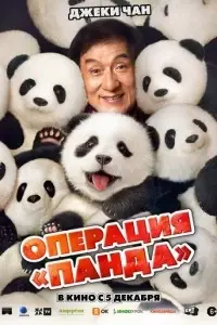 фильм Операция «Панда»