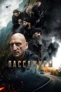 фильм Пассажиры