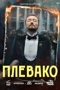 сериал Плевако