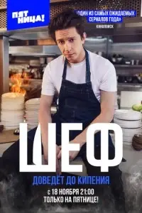сериал Шеф