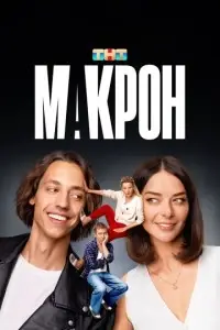сериал Макрон