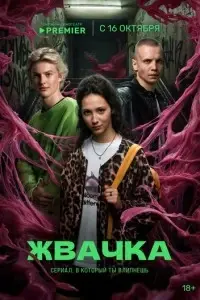 сериал Жвачка
