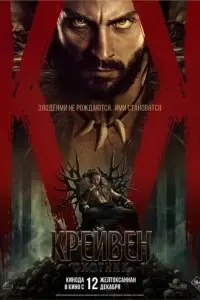 фильм Крейвен-охотник