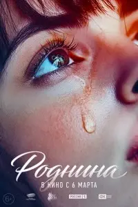 фильм Роднина