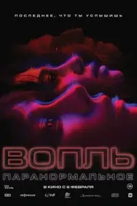 фильм Вопль