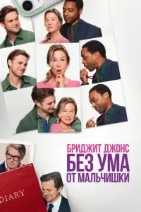 фильм Бриджит Джонс. Без ума от мальчишки