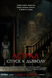 Астрал. Спуск к дьяволу