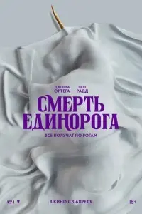 Смерть единорога Смерть единорога poster