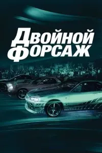 фильм Двойной форсаж