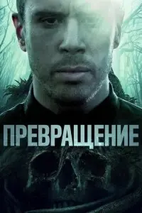 фильм Превращение