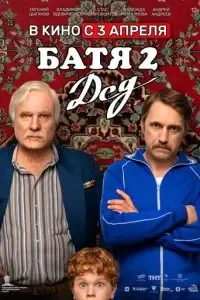 фильм Батя 2. Дед