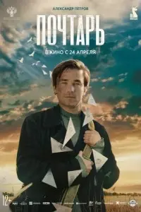 фильм Почтарь
